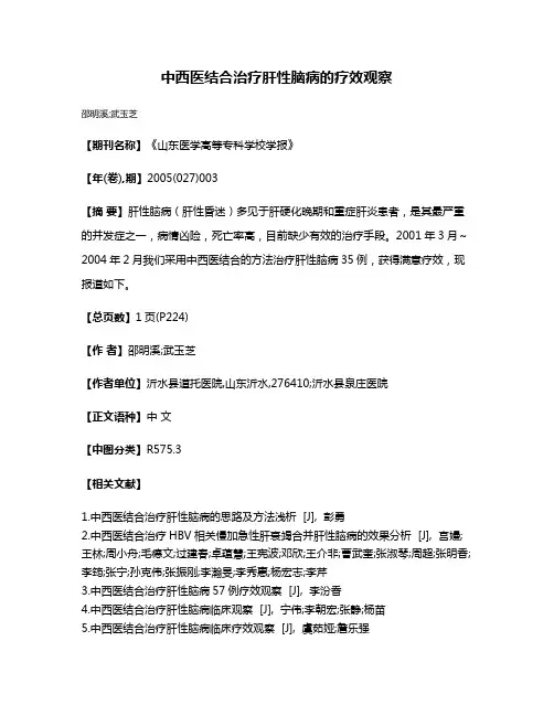 中西医结合治疗肝性脑病的疗效观察