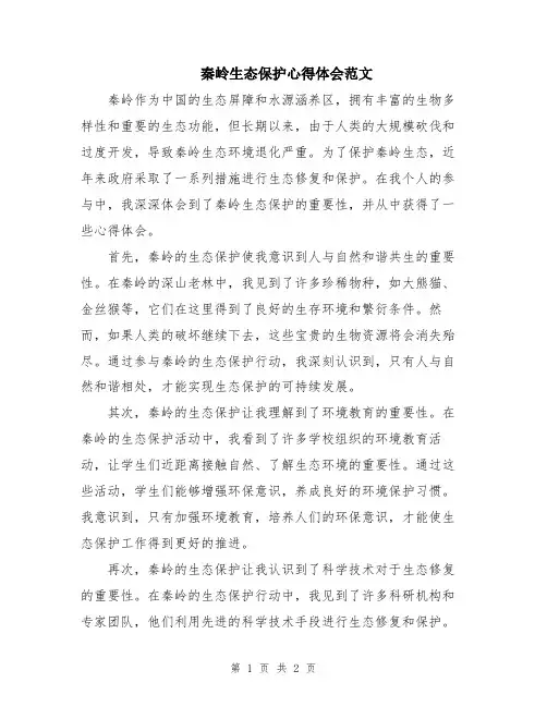 秦岭生态保护心得体会范文