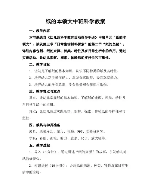 纸的本领大中班科学教案(1)
