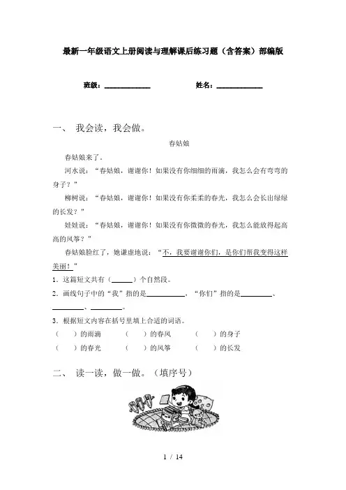 最新一年级语文上册阅读与理解课后练习题(含答案)部编版