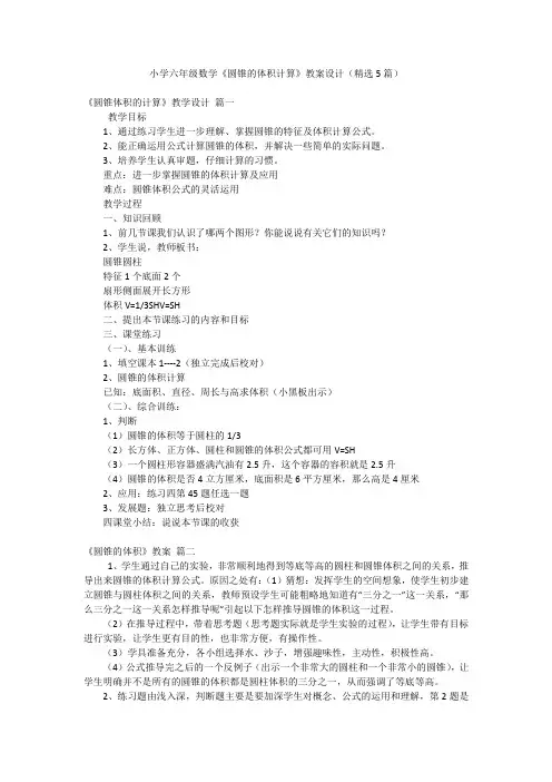 小学六年级数学《圆锥的体积计算》教案设计(精选5篇)