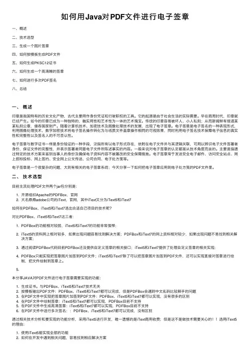 如何用Java对PDF文件进行电子签章