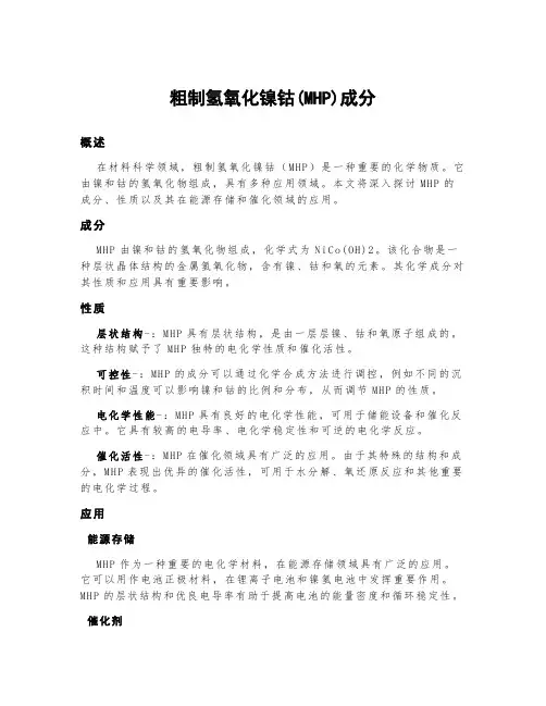 粗制氢氧化镍钴(mhp)成分