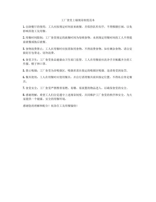 工厂食堂上墙规章制度范本