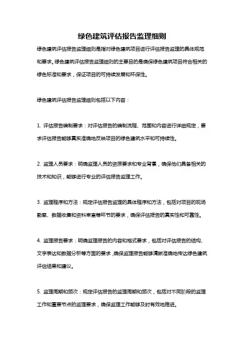 绿色建筑评估报告监理细则