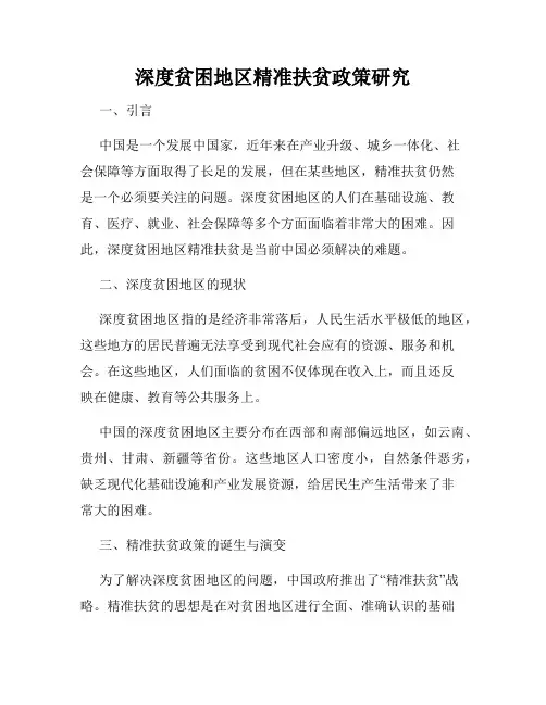 深度贫困地区精准扶贫政策研究