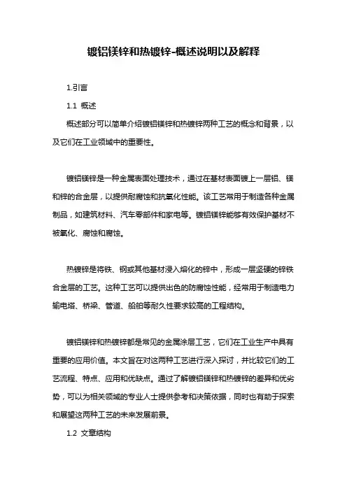 镀铝镁锌和热镀锌-概述说明以及解释