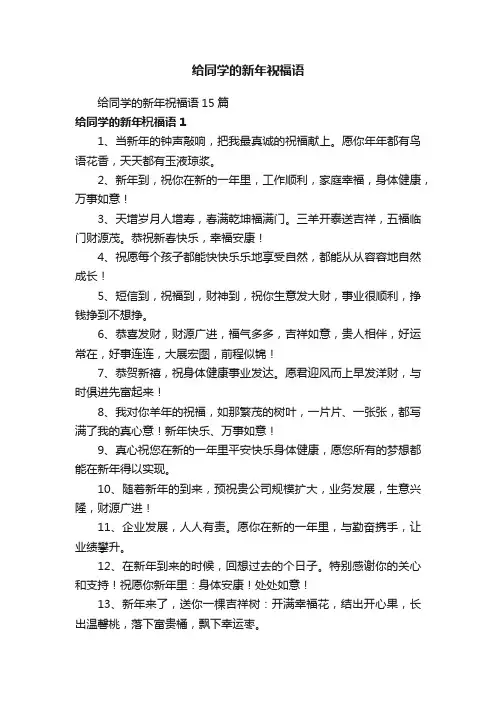 给同学的新年祝福语