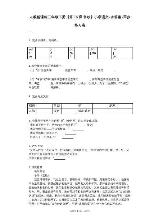 人教新课标三年级下册《第15课_争吵》小学语文-有答案--有答案-同步练习卷