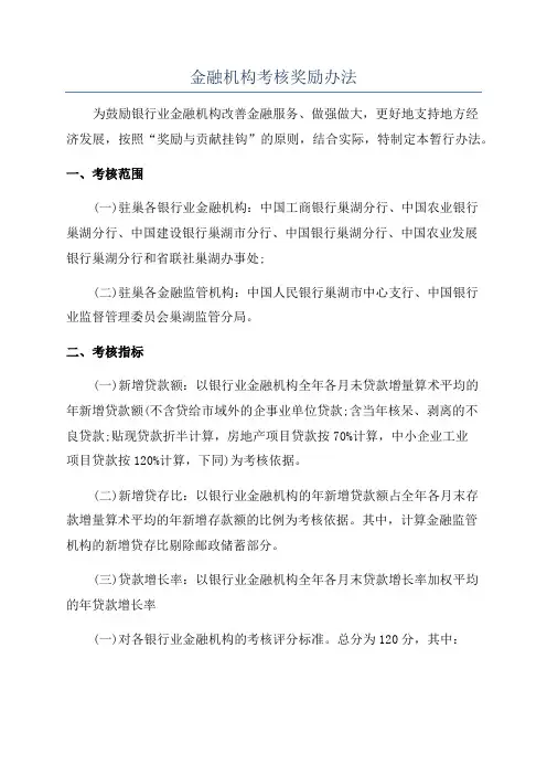 金融机构考核奖励办法