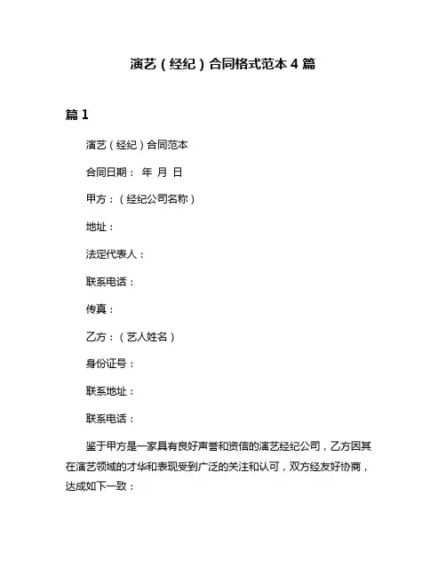 演艺(经纪)合同格式范本4篇