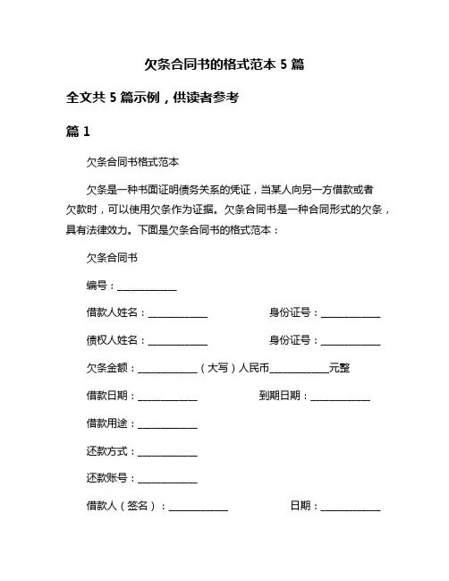 欠条合同书的格式范本5篇