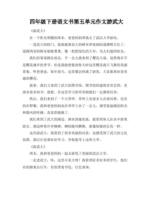 四年级下册语文书第五单元作文游武大