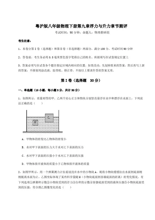 精品试题粤沪版八年级物理下册第九章浮力与升力章节测评试题(含详解)