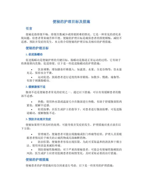 便秘的护理目标及措施
