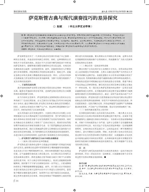 萨克斯管古典与现代演奏技巧的差异探究