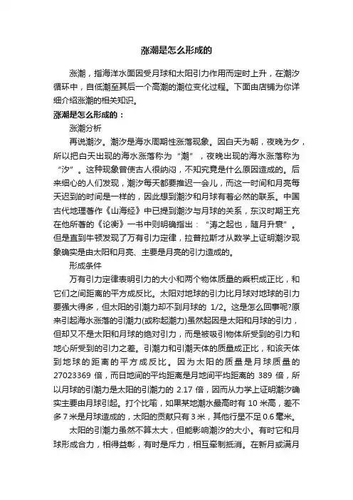 涨潮是怎么形成的