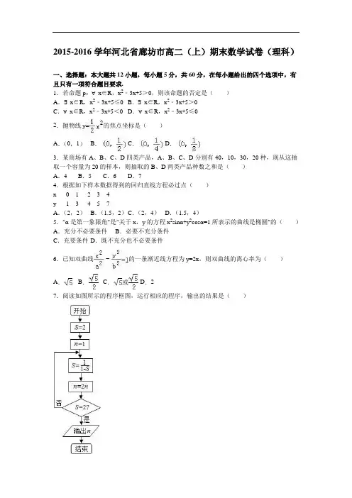 河北省廊坊市2015-2016学年高二上学期期末数学试卷(理