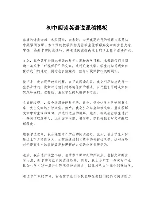 初中阅读英语说课稿模板