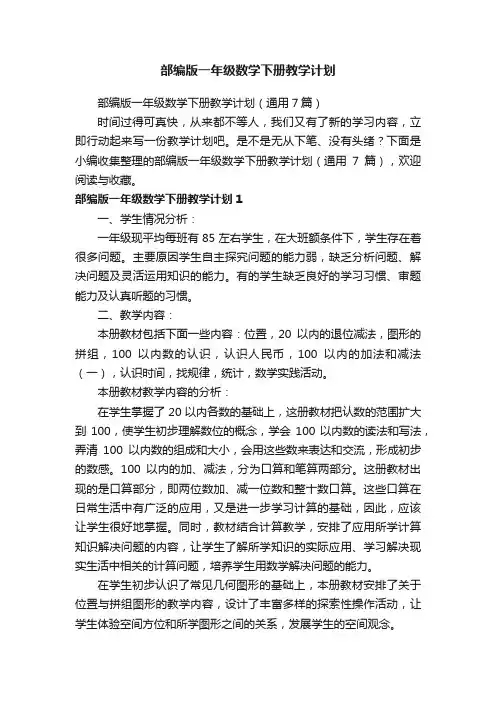 部编版一年级数学下册教学计划（通用7篇）