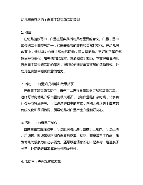 幼儿园白露之约：白露主题实践活动策划