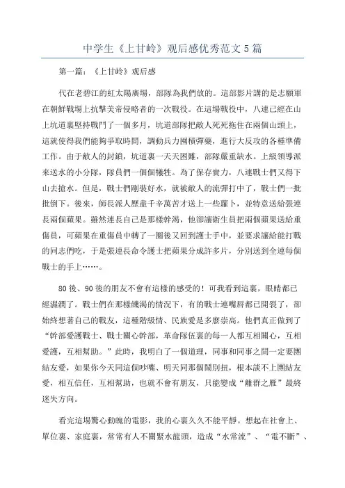 中学生《上甘岭》观后感优秀范文5篇