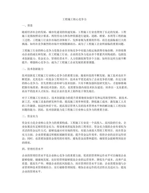 工程施工核心竞争力