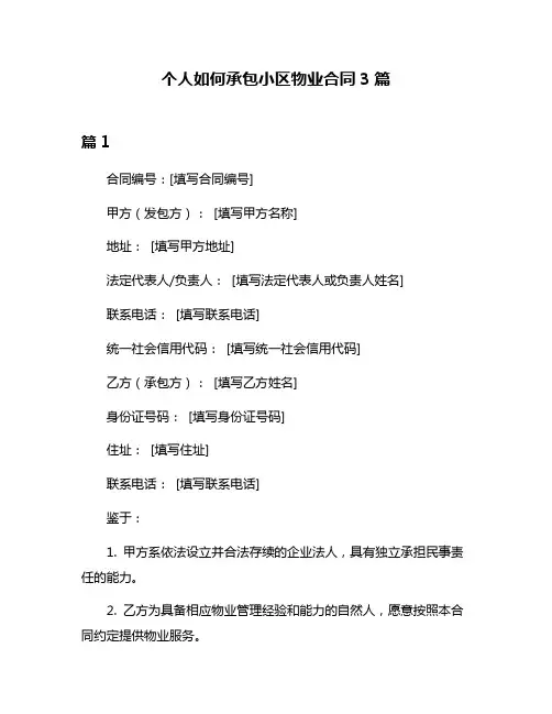 个人如何承包小区物业合同3篇