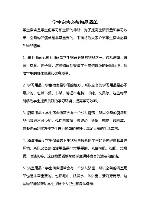 学生宿舍必备物品清单