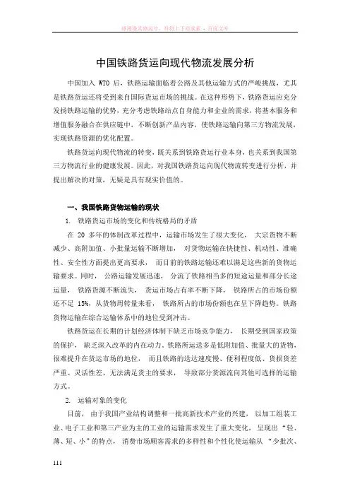 中国铁路货运向现代物流发展分析