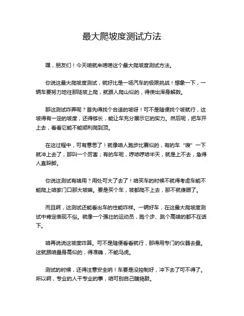 最大爬坡度测试方法