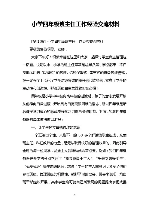 小学四年级班主任工作经验交流材料