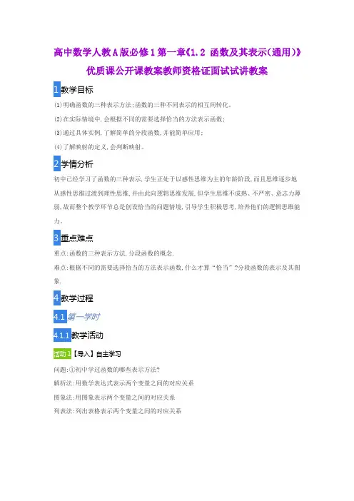 高中数学人教A版必修1第一章《1.2 函数及其表示(通用)》优质课公开课教案教师资格证面试试讲教案