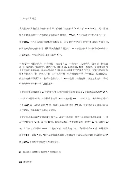 重庆长安民生物流股份有限公司：长安民生汽车物流大数据云平台应用