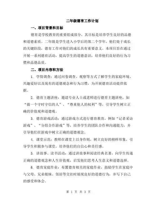 二年级德育工作计划