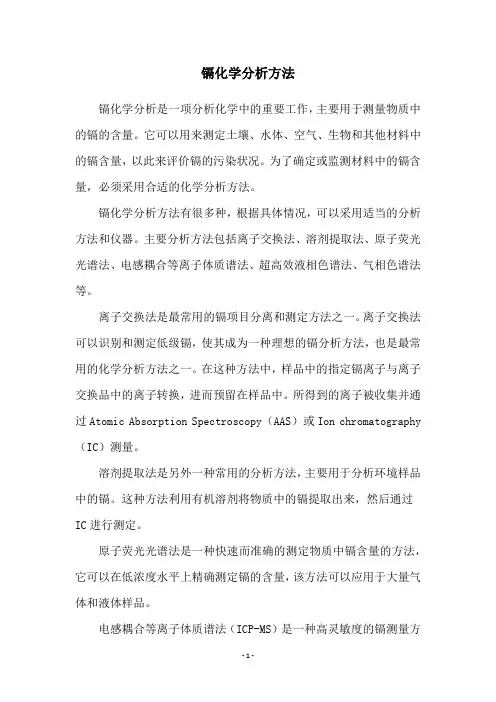 镉化学分析方法