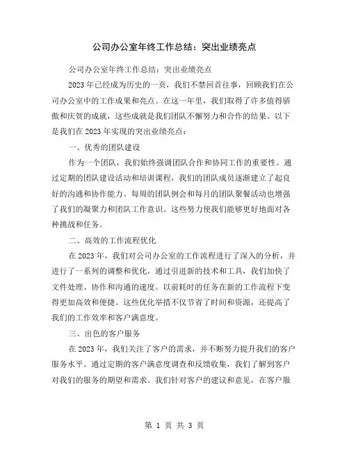 公司办公室年终工作总结：突出业绩亮点