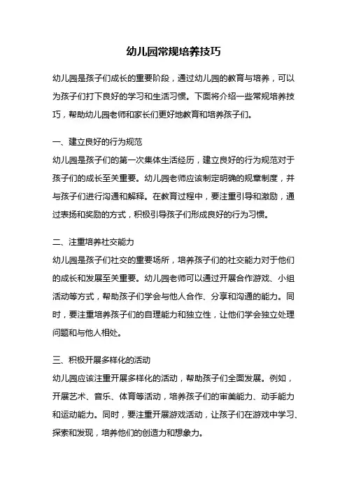 幼儿园常规培养技巧