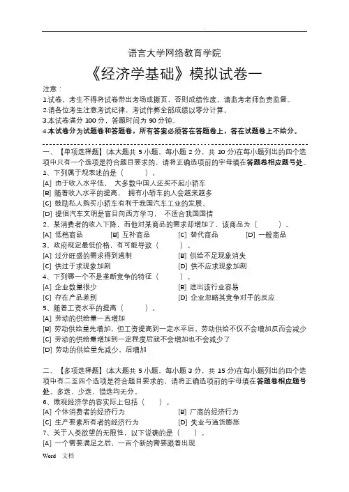 经济学基础模拟试卷和答案