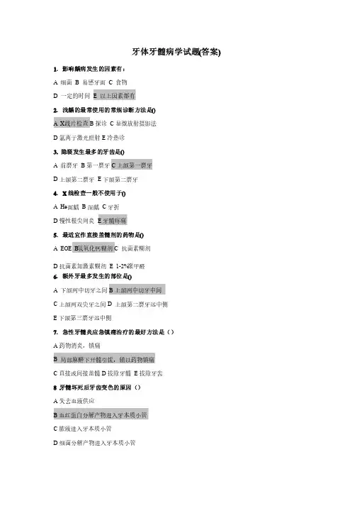 牙体牙髓病学试题（答案）