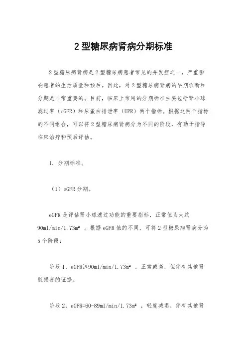 2型糖尿病肾病分期标准