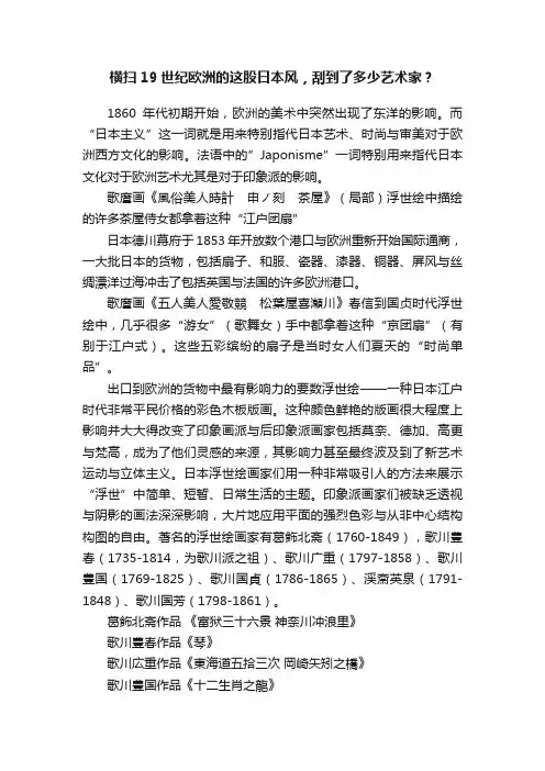 横扫19世纪欧洲的这股日本风，刮到了多少艺术家？