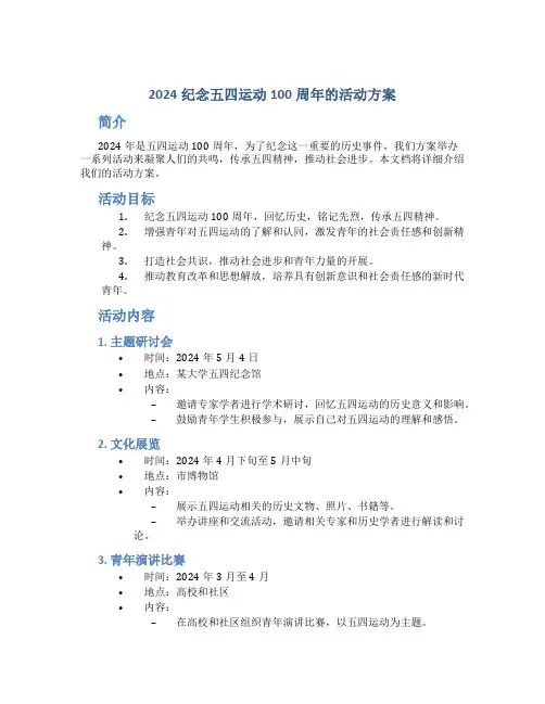 2024纪念五四运动100周年的活动方案