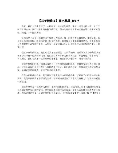 【三年级作文】登小雁塔_400字