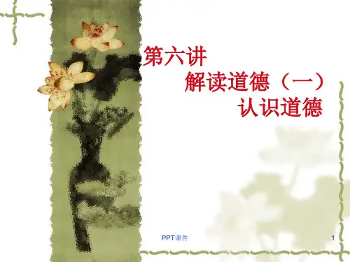 第六讲  道德解读(一)认识道德