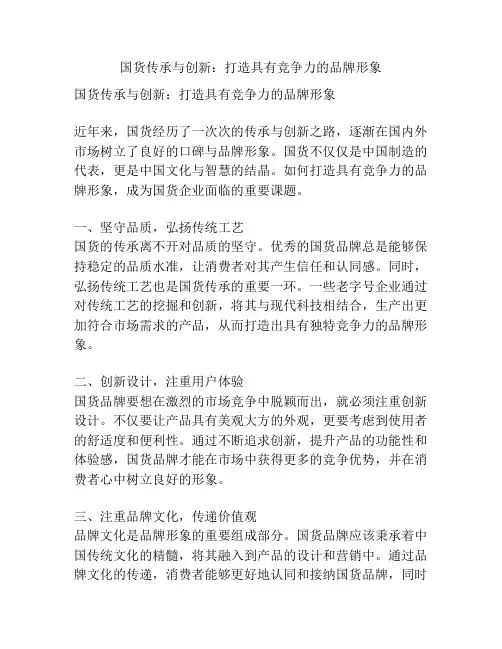 国货传承与创新：打造具有竞争力的品牌形象