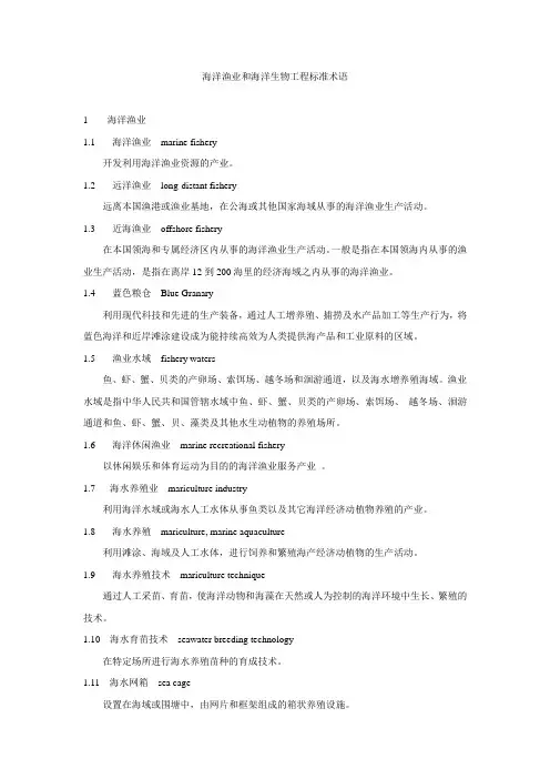 海洋渔业和海洋生物工程标准术语