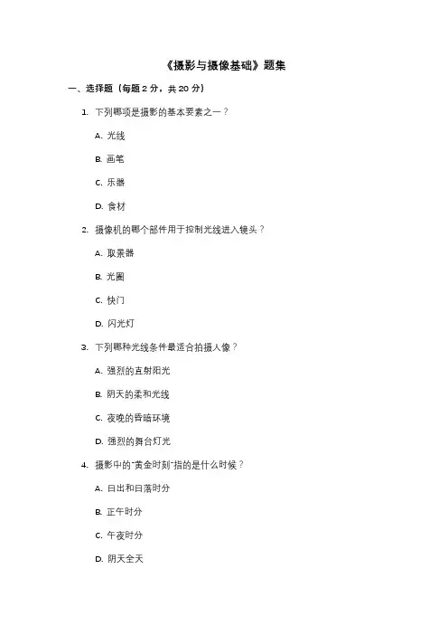 《摄影与摄像基础》题集