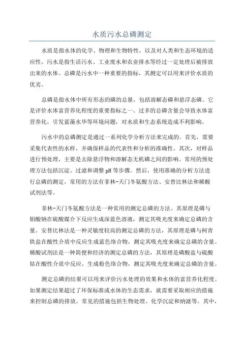 水质污水总磷测定