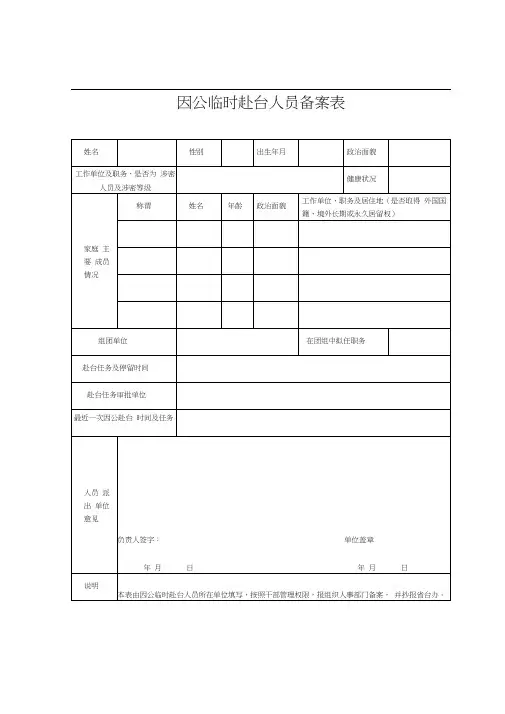 因公临时出国人员备案表